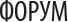 Последние темы на форуме