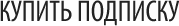 Купить подписку